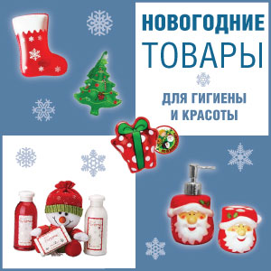 Новогодние товары для гигиены м красоты Новогодние товары для гигиены м красоты