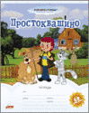 Дядя Федор в гостях у Hatber Дядя Федор в гостях у Hatber