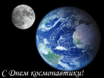 Первые в космосе! С праздником! Первые в космосе! С праздником!