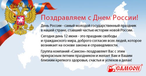Поздравляем с Днем России!