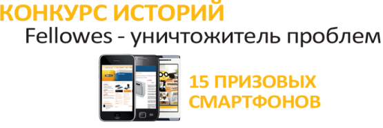 Fellowes - уничтожитель проблем! Fellowes - уничтожитель проблем!