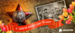 С наступающим днём Победы!