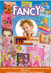 ″Группа Товарищей″: Посекретничаем с Fancy? ″Группа Товарищей″: Посекретничаем с Fancy?
