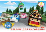 ������ � ������� Robocar Poli � �������� Hatber.