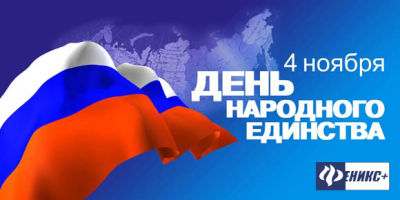 С Днем народного единства!
