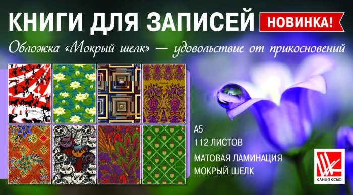 Новинка: книги для записей с эффектом «мокрого шелка» Новинка: книги для записей с эффектом «мокрого шелка»