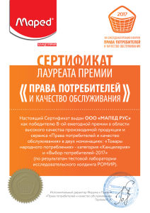 Компания МАПЕД РУС лауреат премии «Права потребителей и качество обслуживания». Компания МАПЕД РУС лауреат премии «Права потребителей и качество обслуживания».