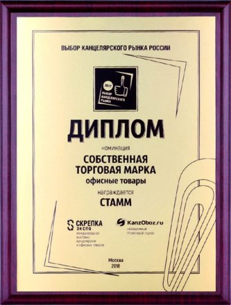 В марте 2018 года компания СТАММ была награждена дипломом. В марте 2018 года компания СТАММ была награждена дипломом.