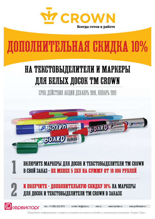 Дополнительная скидка 10% на текстовыделители и маркеры для белых досок TM Crown в заказе. Дополнительная скидка 10% на текстовыделители и маркеры для белых досок TM Crown в заказе.