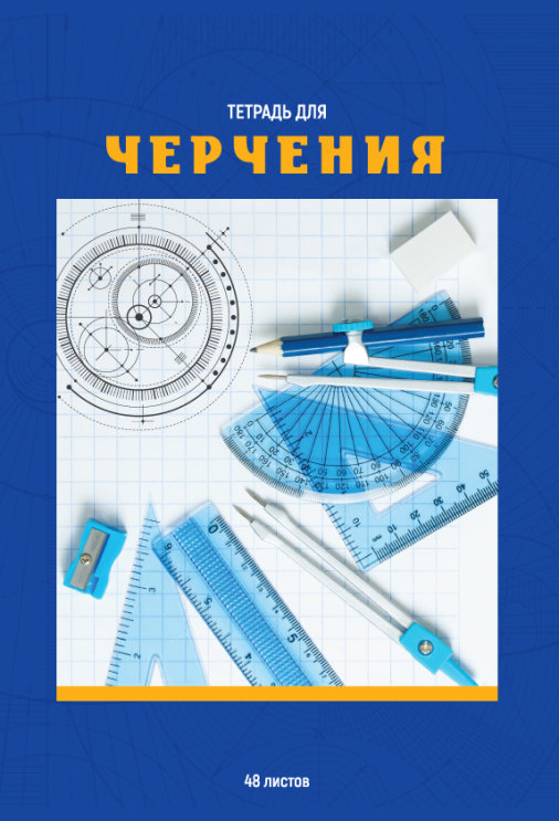Тетрадь для черчения: идеальный вариант для основ графической грамотности Тетрадь для черчения: идеальный вариант для основ графической грамотности