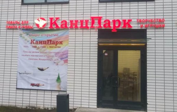 Второй «КанцПарк» в г. Химки! Второй «КанцПарк» в г. Химки!