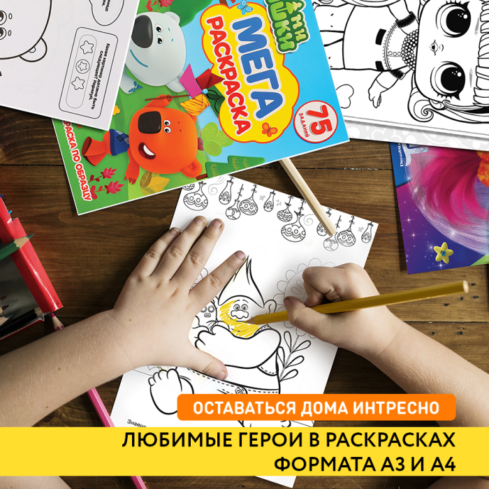 Любимые герои в раскрасках формата А3 и А4 Любимые герои в раскрасках формата А3 и А4