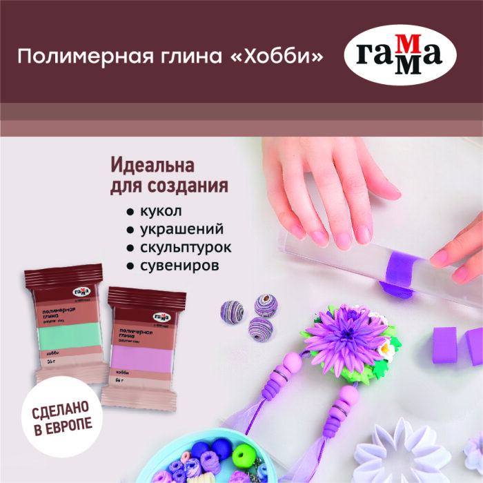 Огромные возможности для творчества с новой запекаемой глиной от «ГАММЫ» Огромные возможности для творчества с новой запекаемой глиной от «ГАММЫ»