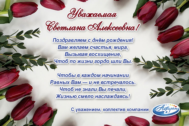 Компания ″Акварель″ (Новокузнецк) поздравляет Винокурову Светлану Алексеевну с Днем Рождения!