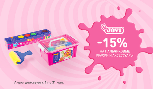 Создай свой яркий мир! Скидка 15% на пальчиковые краски и аксессуары бренда Jovi Создай свой яркий мир! Скидка 15% на пальчиковые краски и аксессуары бренда Jovi