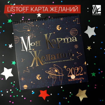 Уникальный календарь ″Карта желаний″ от Listoff Уникальный календарь ″Карта желаний″ от Listoff