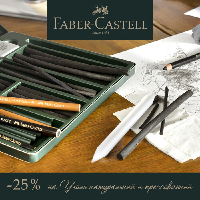 Faber-Castell: ������ 25% �� ����� � �������� ���������