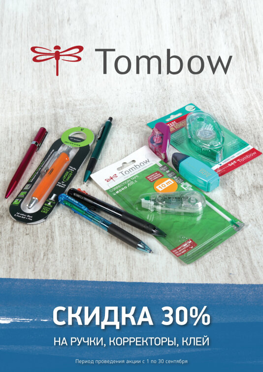 -30% �� ���������� Tombow