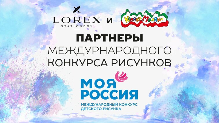 Каляка-Маляка и LOREX - партнеры международного конкурса ″МОЯ РОССИЯ″!