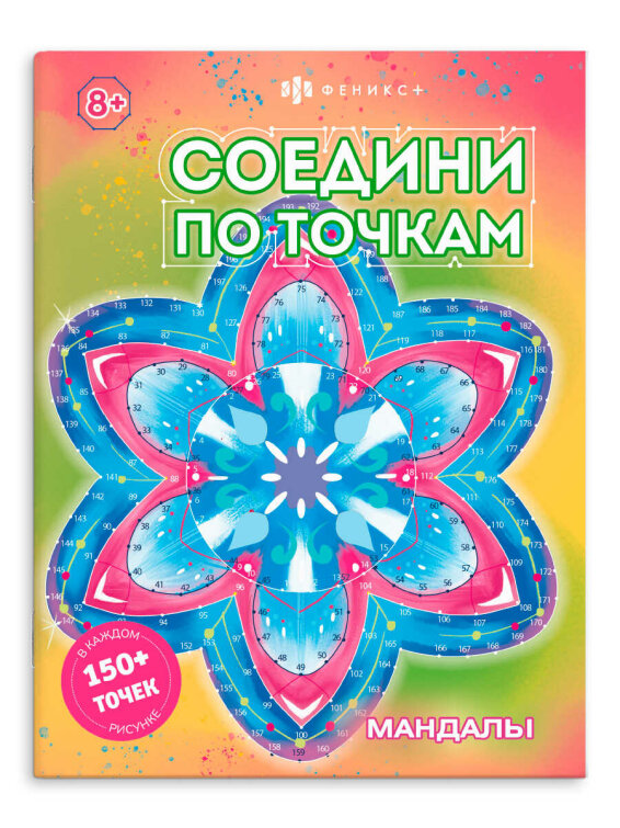 Книжка-раскраска для детей. Серия ″Соедини по точкам″ МАНДАЛЫ Книжка-раскраска для детей. Серия ″Соедини по точкам″ МАНДАЛЫ