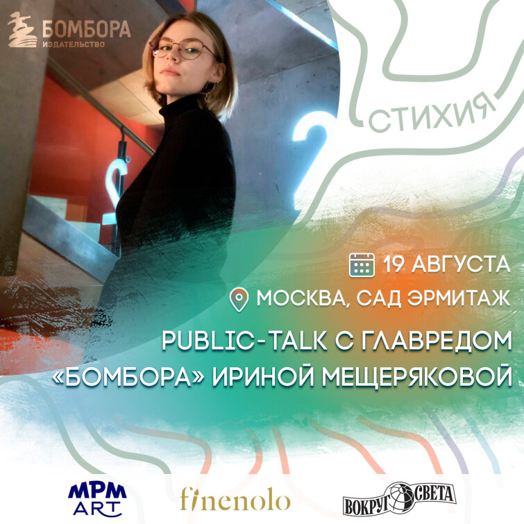 Public-talk с издательством на СТИХИИ 19 августа