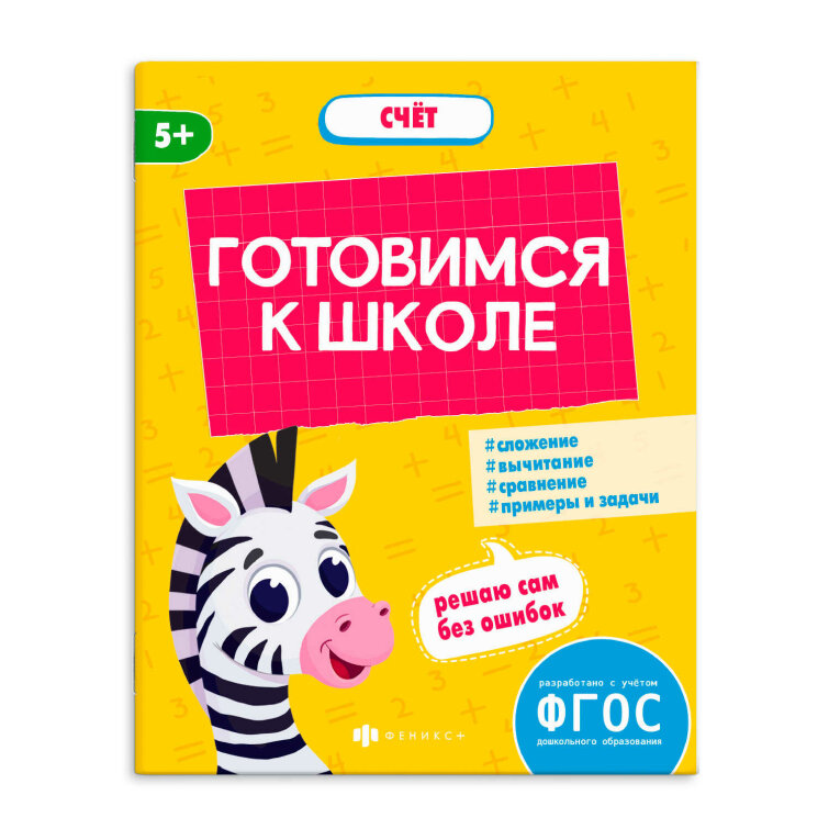 Книжка-картинка с заданиями для детей. Серия ″К школе готов″ СЧЁТ Книжка-картинка с заданиями для детей. Серия ″К школе готов″ СЧЁТ