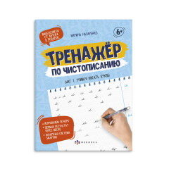Прописи для детей. Серия ″Тренажер по чистописанию″ Прописи для детей. Серия ″Тренажер по чистописанию″