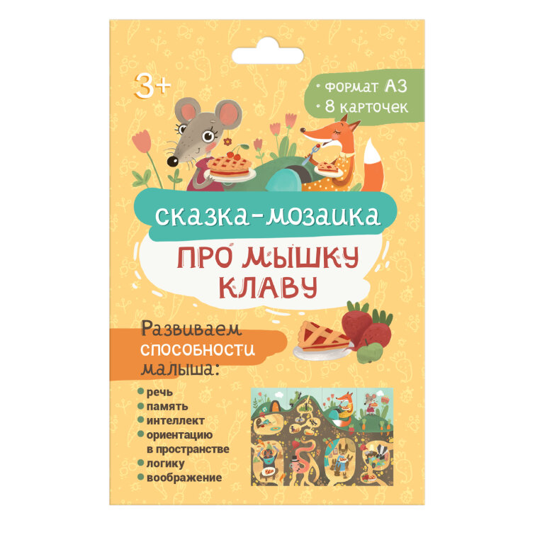 Обучающие карточки для детей. Серия ″Сказка-мозаика″ ПРО МЫШКУ КЛАВА Обучающие карточки для детей. Серия ″Сказка-мозаика″ ПРО МЫШКУ КЛАВА