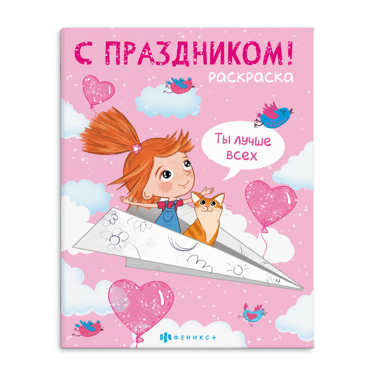 Раскраска, серия ″С праздником!″ ДЛЯ ДЕВОЧЕК Раскраска, серия ″С праздником!″ ДЛЯ ДЕВОЧЕК