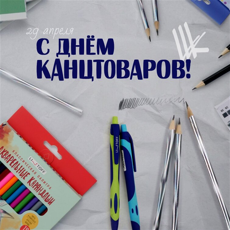 С всемирным днем канцтоваров! С всемирным днем канцтоваров!
