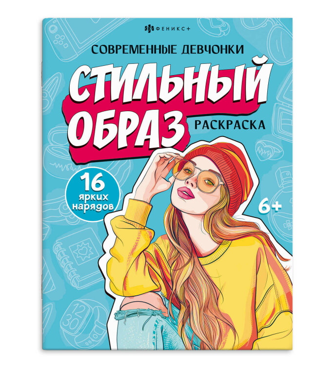 Книжка-раскраска для детей. Серия ″Современные девчонки″ СТИЛЬНЫЙ ОБРАЗ Книжка-раскраска для детей. Серия ″Современные девчонки″ СТИЛЬНЫЙ ОБРАЗ