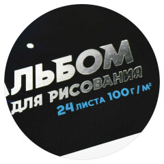 Альбом для рисования, формат А4, количество листов 24, мягкий переплёт (2 скобы), белый офсет, 100 г/м², тиснение фольгой Альбом для рисования, формат А4, количество листов 24, мягкий переплёт (2 скобы), белый офсет, 100 г/м², тиснение фольгой