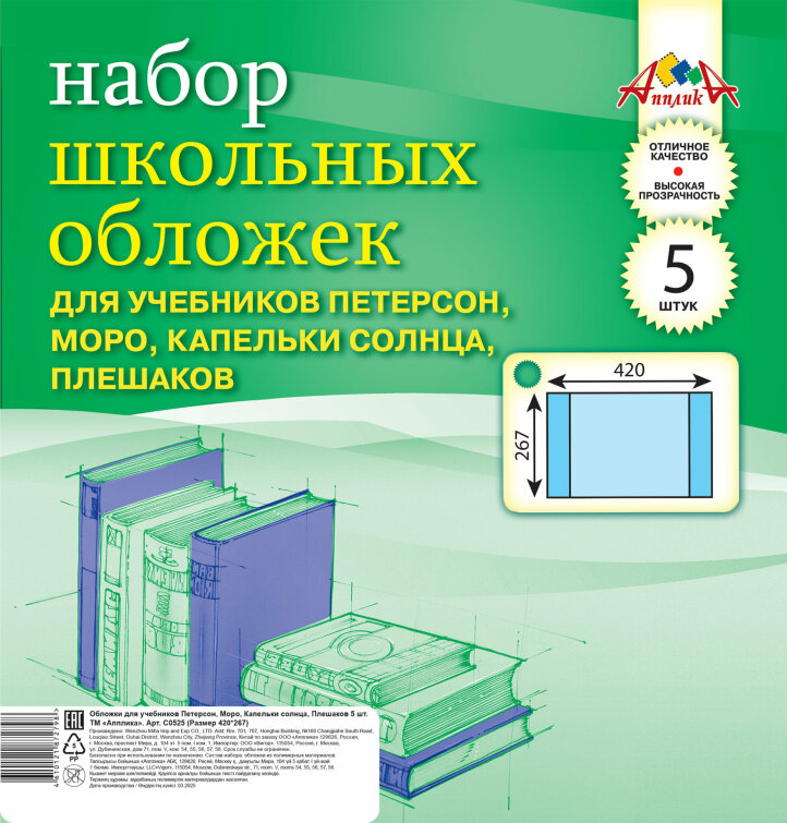 Набор школьных обложек. 5 шт. Набор школьных обложек. 5 шт.