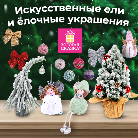 Новогодний ассортимент от ЗОЛОТОЙ СКАЗКИ! Новогодний ассортимент от ЗОЛОТОЙ СКАЗКИ!