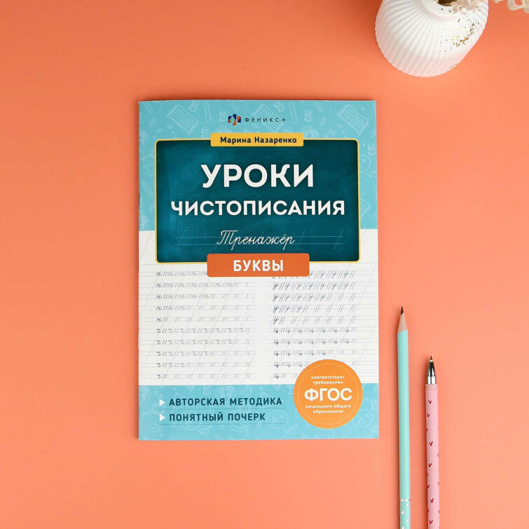 Тренажер для письма. Серия ″Уроки чистописания″ БУКВЫ Тренажер для письма. Серия ″Уроки чистописания″ БУКВЫ