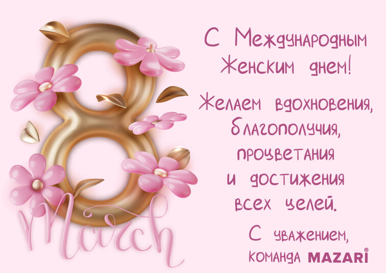 MAZARI поздравляет с 8 марта! MAZARI поздравляет с 8 марта!