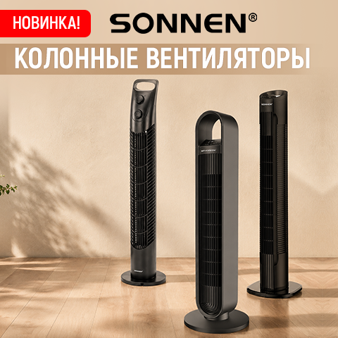 Колонные вентиляторы BRASSON и SONNEN: прощай, жара! Колонные вентиляторы BRASSON и SONNEN: прощай, жара!