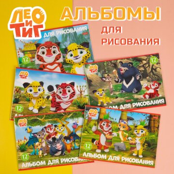 &laquo;Лео и Тиг&raquo;. Альбомы для рисования от Hatber: приключения, которые мы рисуем сами!