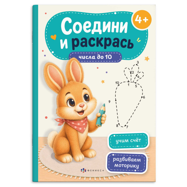 Книжка-раскраска для детей. Серия ″Соедини и раскрась″ ЧИСЛА ДО 10