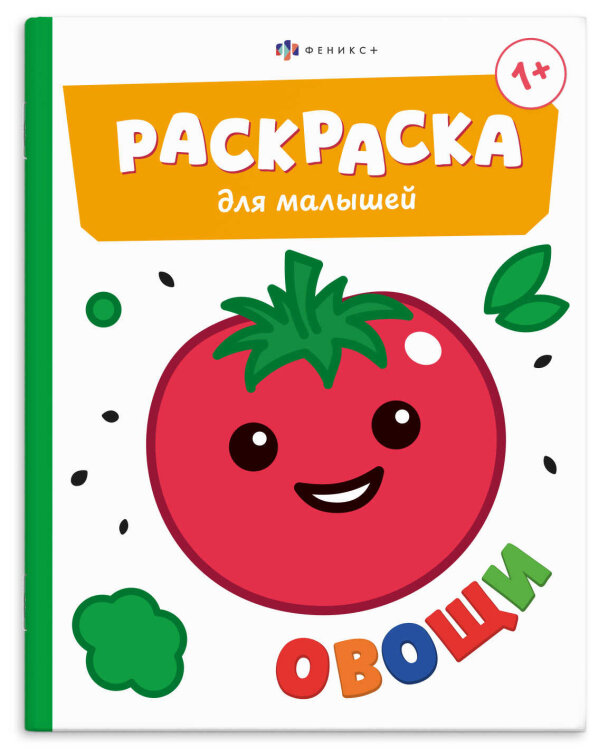 Книжка-раскраска для детей. Серия ″Раскраска для малышей″ ОВОЩИ