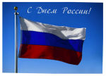 С праздником, Россия!