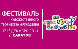 Фестиваль «ГОРОД ТВОРЧЕСТВА» г. Саратов Фестиваль «ГОРОД ТВОРЧЕСТВА» г. Саратов