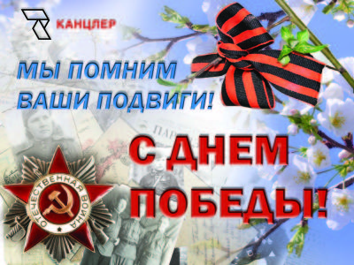 Компания ″КАНЦЛЕР″ поздравляет с Днем Победы!