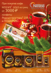 При покупке кофе Nescafe GOLD на сумму от 3000 рублей - вкусный подарок!