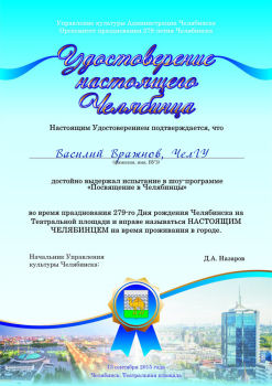 «Посвящение в челябинцы» от Канцбюро «Посвящение в челябинцы» от Канцбюро