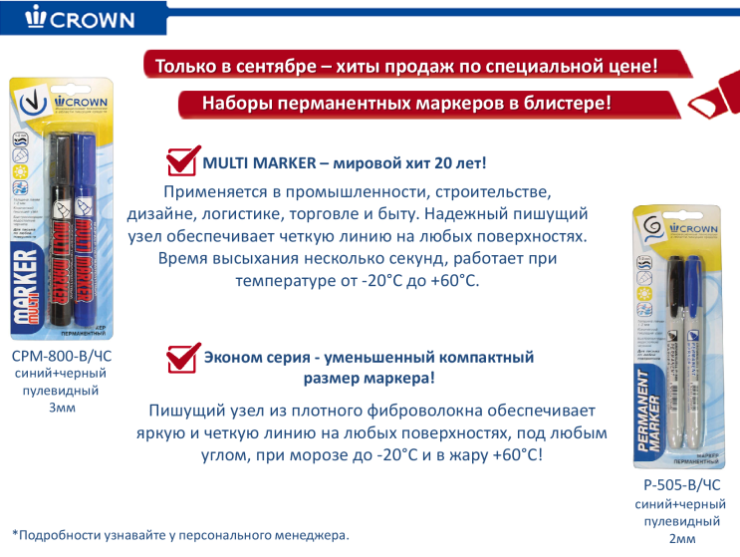Только в сентябре – хиты продаж от ТМ Crown по специальной цене! Только в сентябре – хиты продаж от ТМ Crown по специальной цене!