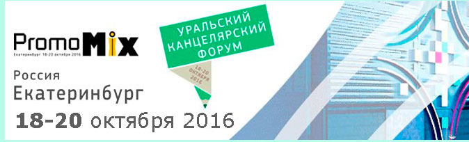 Выставка Уральский Канцелярский Форум состоялась - подводим итоги. Выставка Уральский Канцелярский Форум состоялась - подводим итоги.