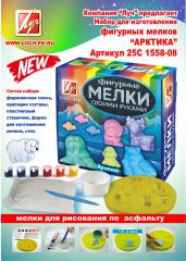 Наборы для изготовления фигурных мелков: ″Арктика″ арт.: 25С 1558-08 ″Африка″ арт.: 25С 1574-08 Наборы для изготовления фигурных мелков: ″Арктика″ арт.: 25С 1558-08 ″Африка″ арт.: 25С 1574-08