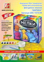 Наборы для изготовления фигурных мелков: ″Арктика″ арт.: 25С 1558-08 ″Африка″ арт.: 25С 1574-08 Наборы для изготовления фигурных мелков: ″Арктика″ арт.: 25С 1558-08 ″Африка″ арт.: 25С 1574-08