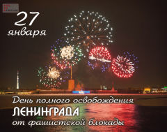 Сегодня День снятия блокады Ленинграда Сегодня День снятия блокады Ленинграда